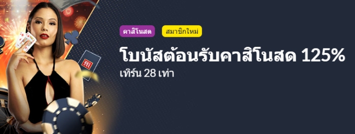 โบนัสต้อนรับคาสิโนสด 125%